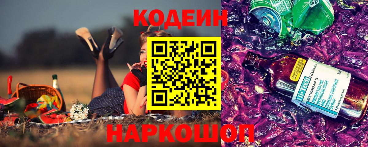 магазин продажи наркотиков  Codein Purple Drank  Вход с VPN  Кодеиновый сироп Lean Purple Drank  Котовск 
